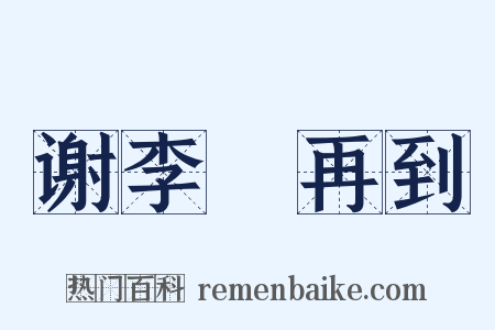 谢李輈再到是什么意思的图片